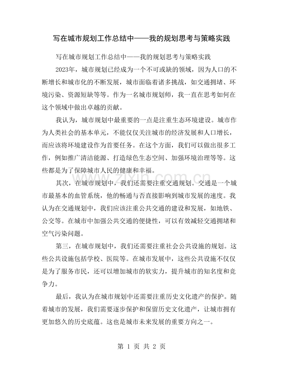 写在城市规划工作总结中——我的规划思考与策略实践.doc_第1页