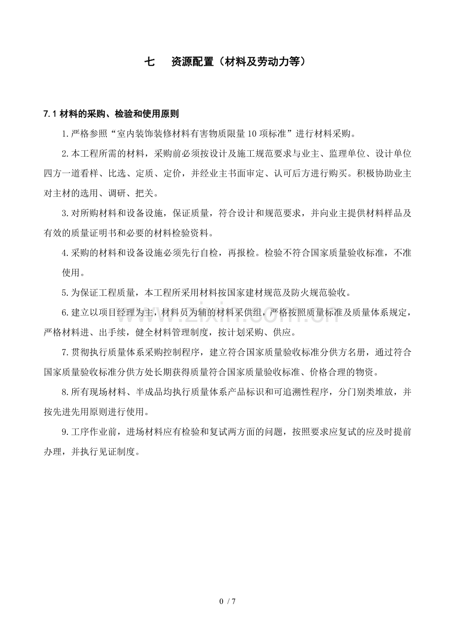 七、劳动力、机械设备与材料投入计划.doc_第1页