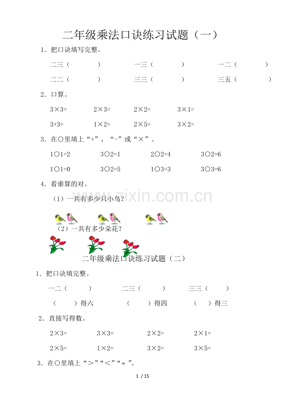 小学二年级乘法口诀测验题1.doc_第1页