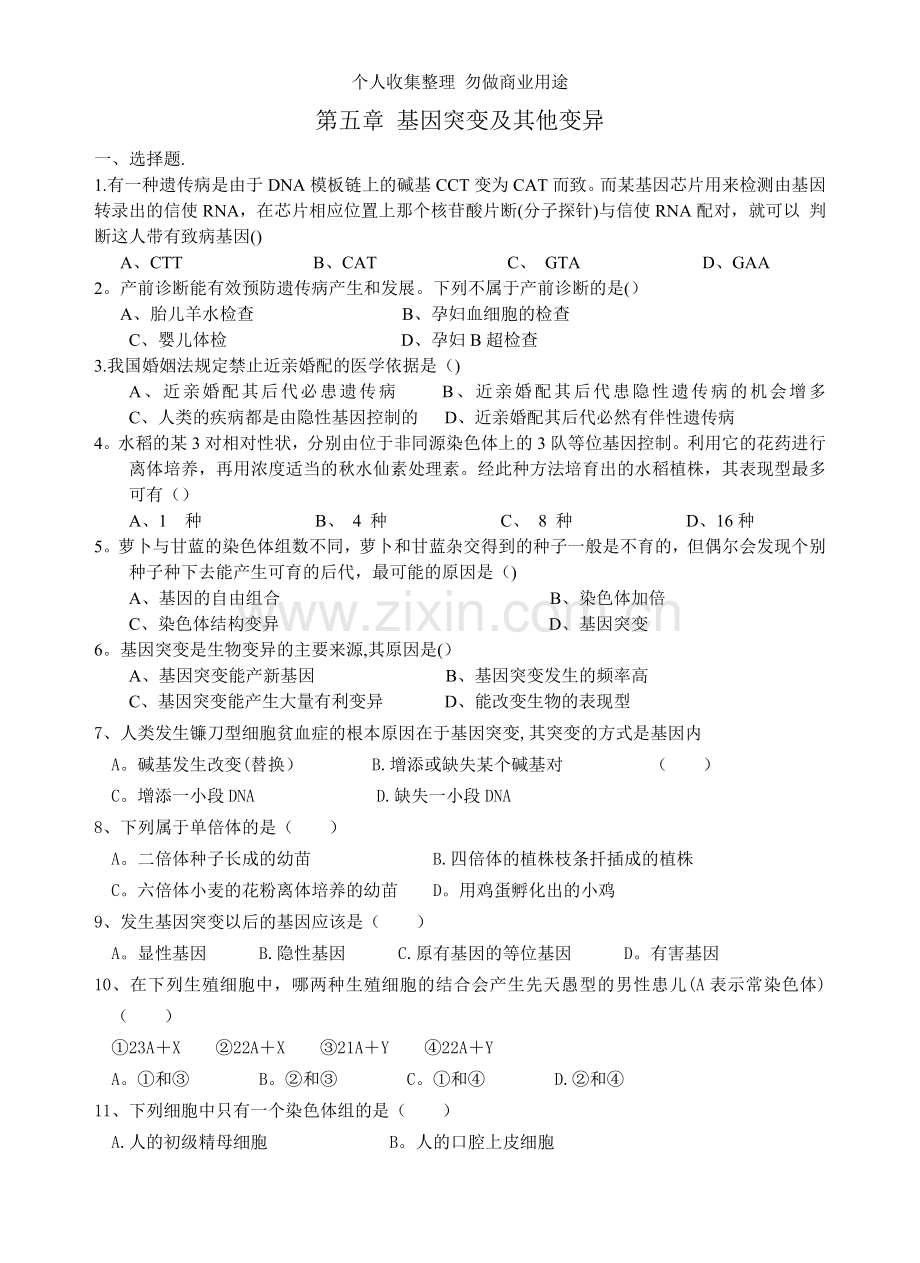第五章-基因突变及其他变异-.doc_第1页