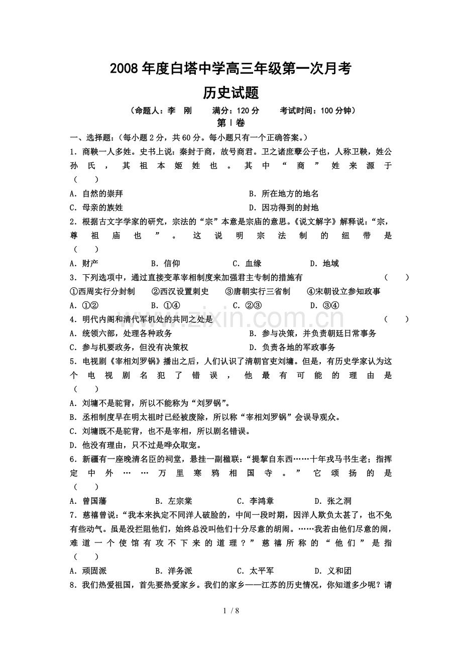 高三历史一次月习题题.doc_第1页