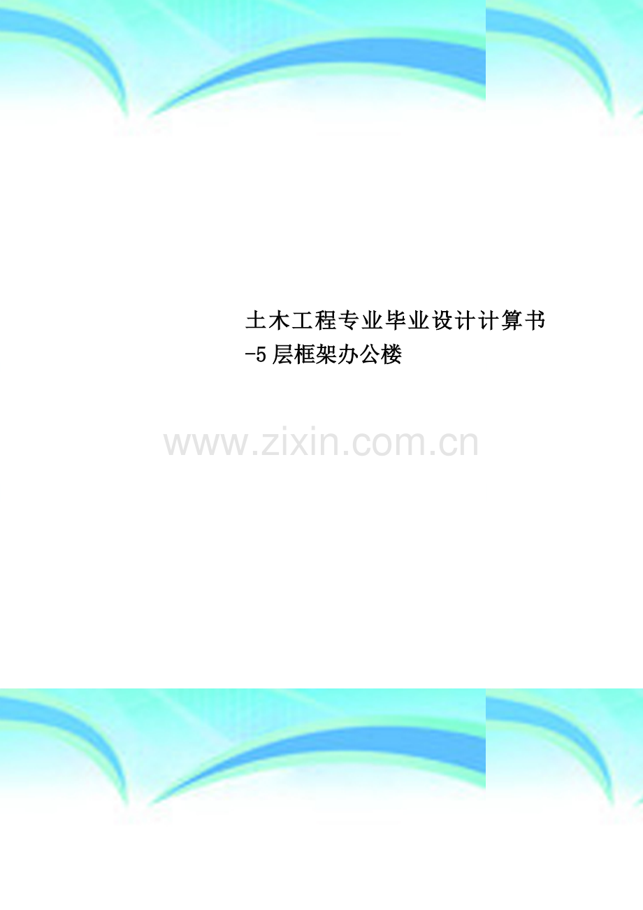 土木工程专业毕业设计计算书-5层框架办公楼.doc_第1页