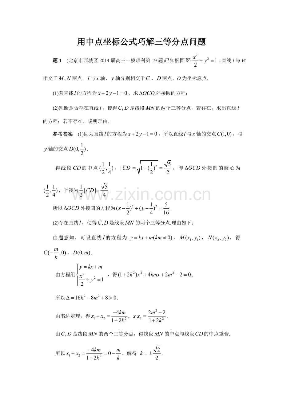 7用中点坐标公式巧解三等分点问题.doc_第1页