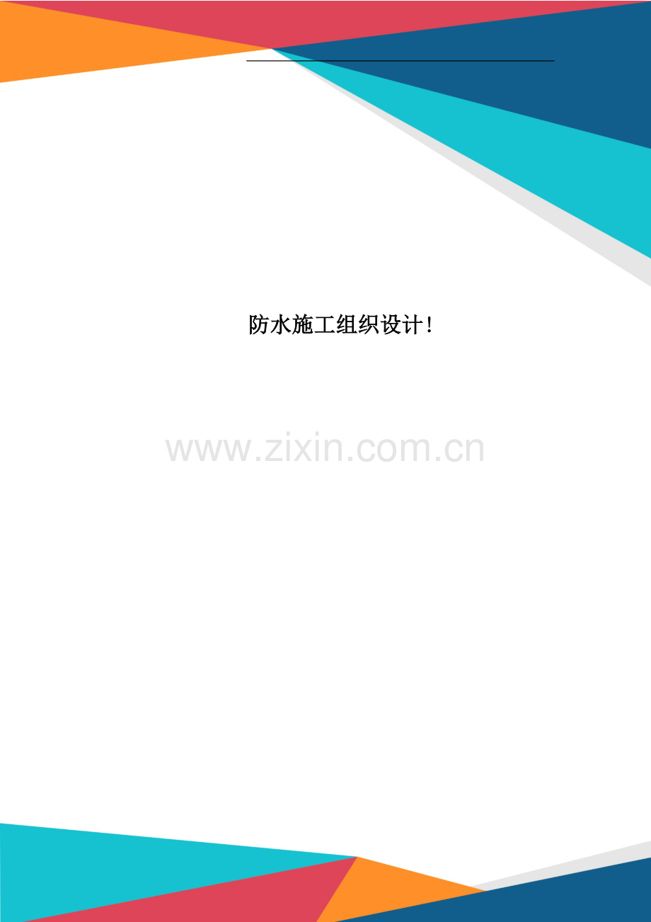 防水施工组织设计!.doc_第1页