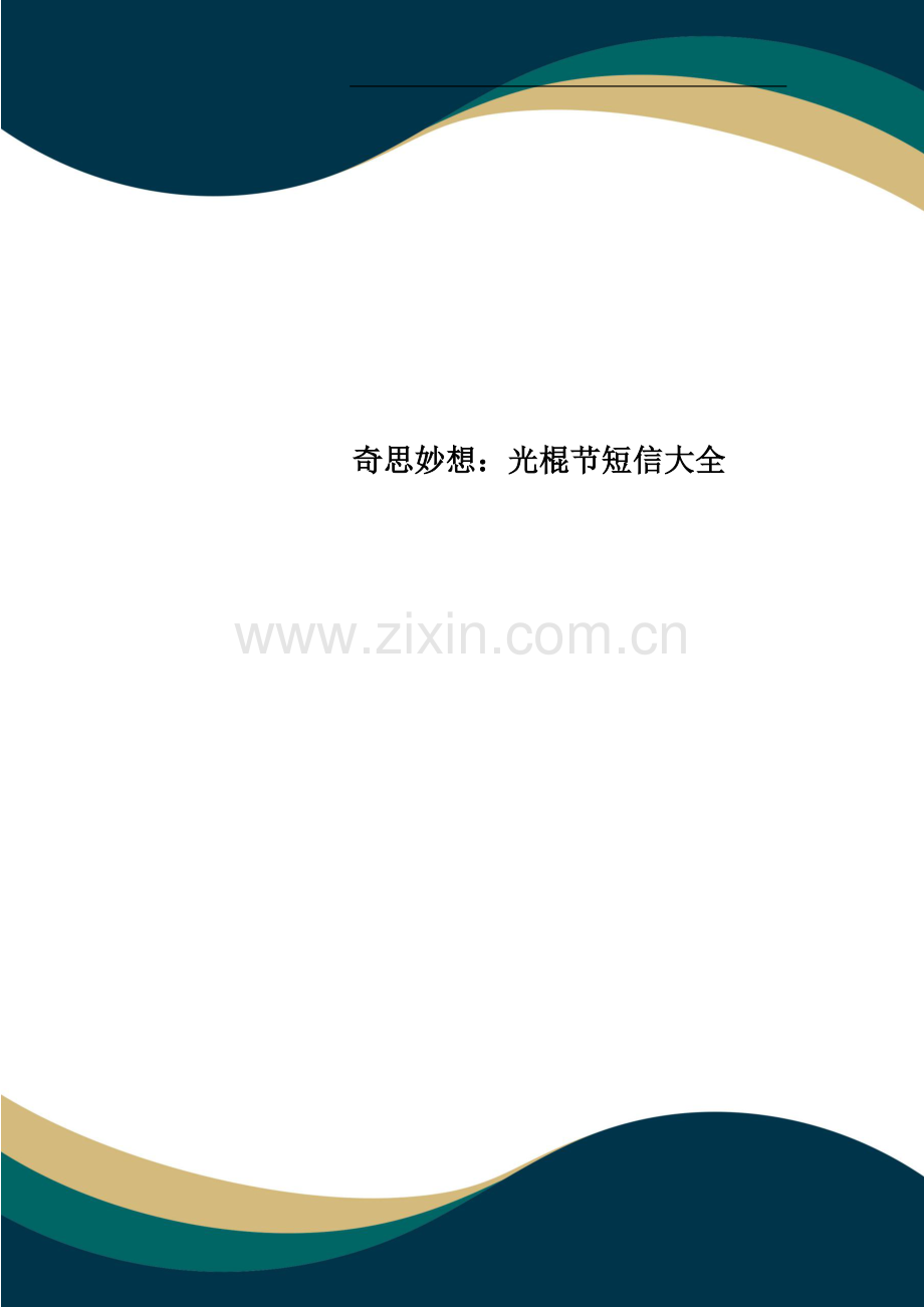 奇思妙想：光棍节短信大全.doc_第1页