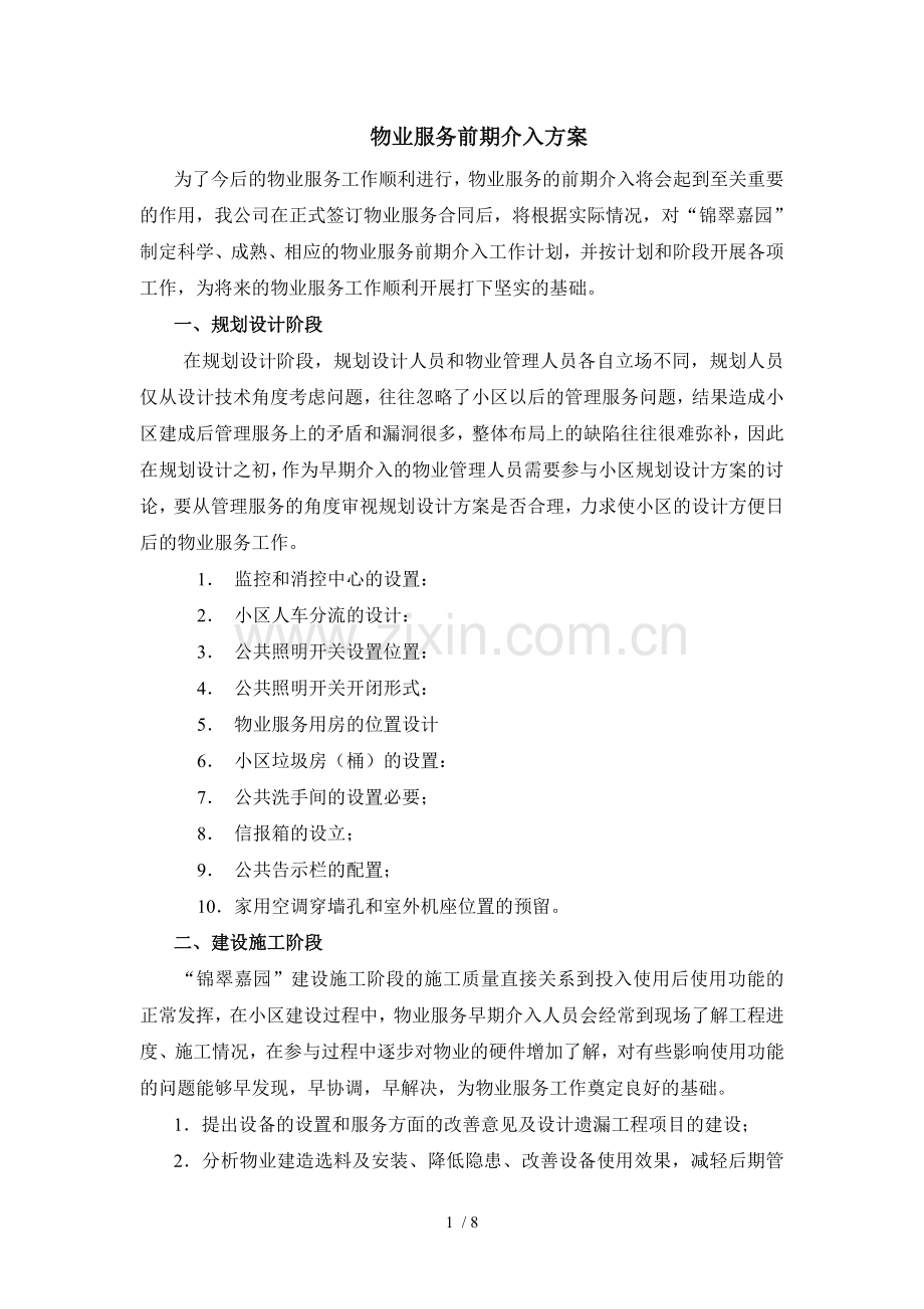 物业服务前期介入技术方案.doc_第1页