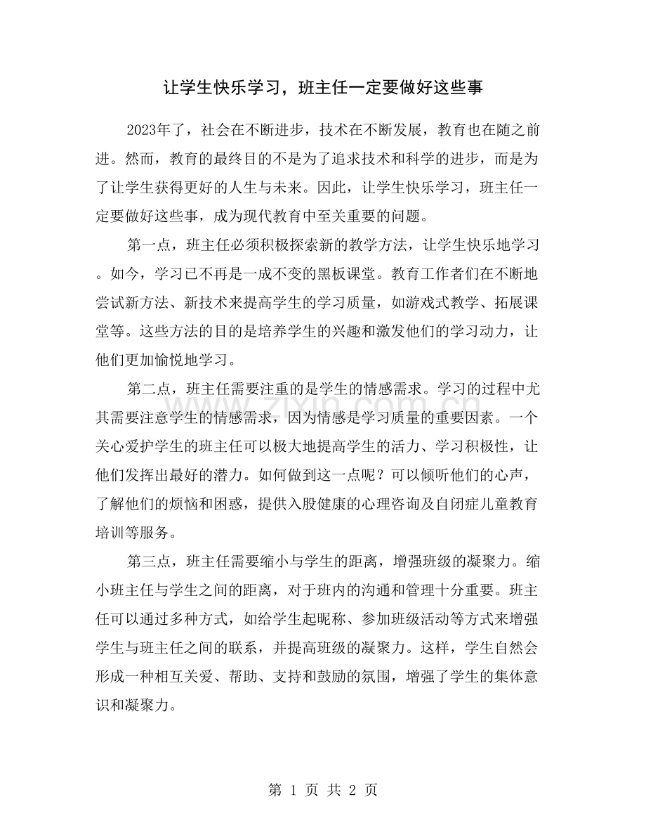 让学生快乐学习-班主任一定要做好这些事.doc_第1页