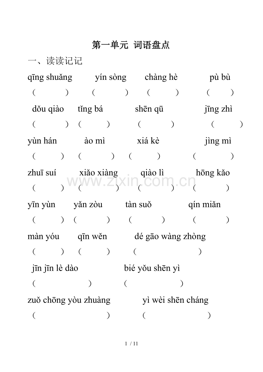 六年级上册语文词语盘点拼音与日积月累默写(听写专用).doc_第1页