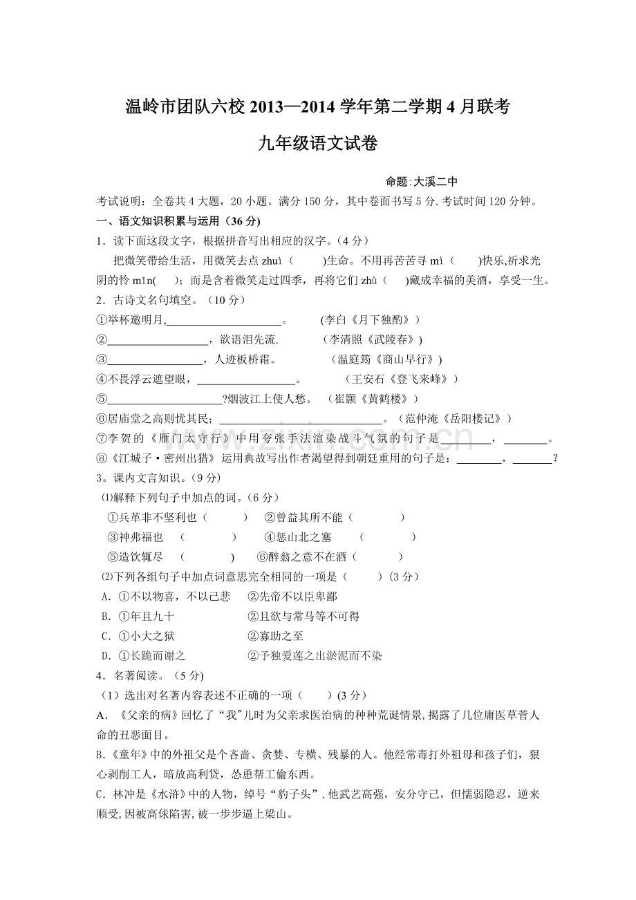 温岭市团队六校2013-2014学年第二学期4月联考语文试卷2014.4.doc_第1页