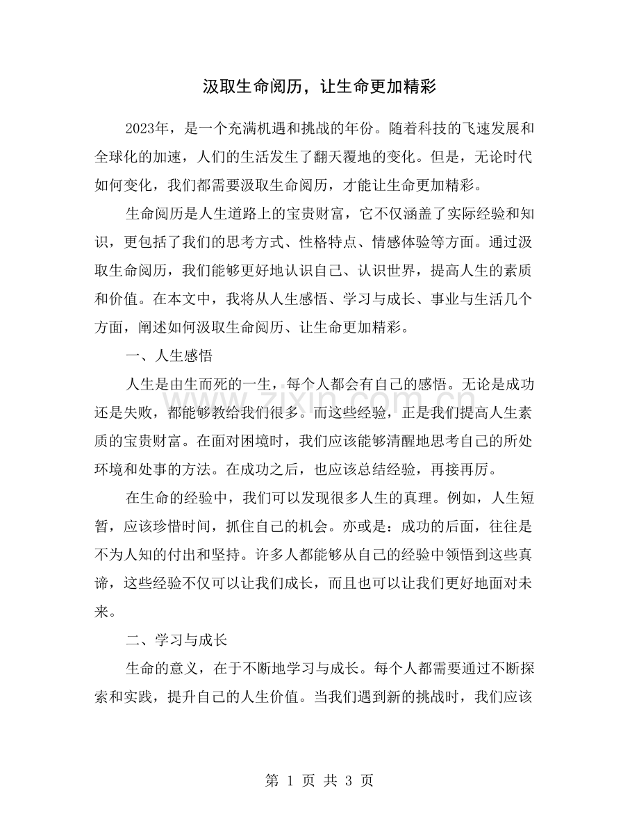 汲取生命阅历-让生命更加精彩.doc_第1页