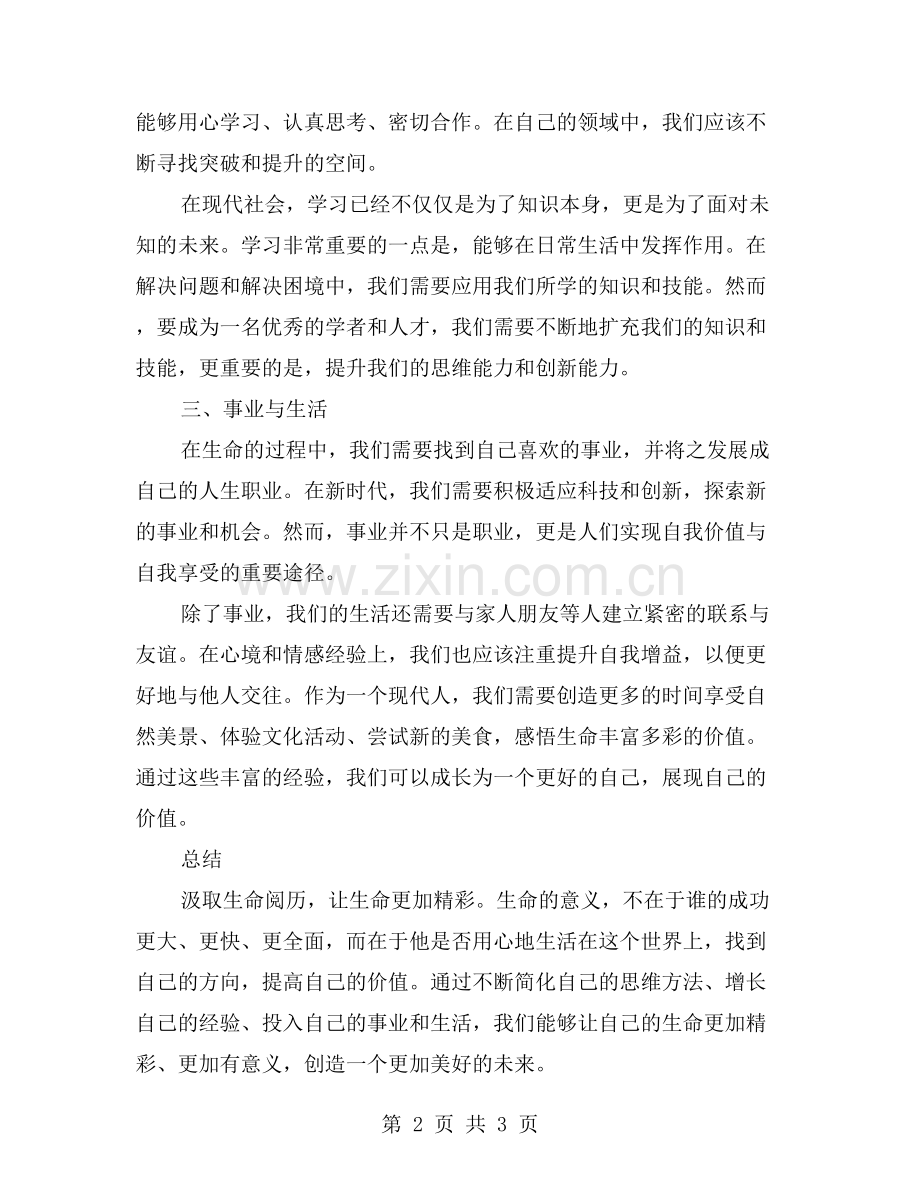 汲取生命阅历-让生命更加精彩.doc_第2页