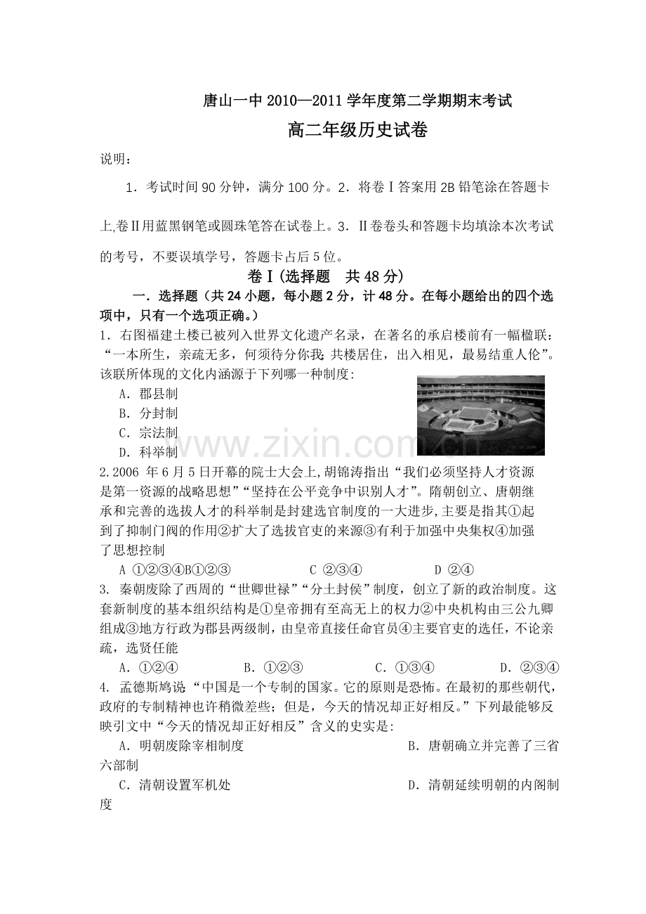 河北唐山一中学高二下学期期末考试历史试题.doc_第1页