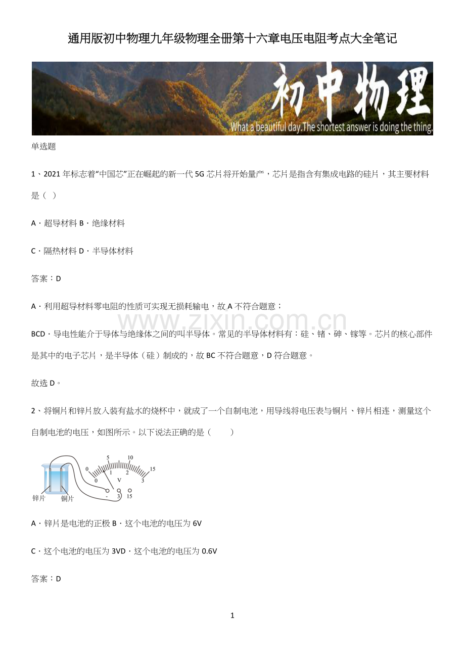 通用版初中物理九年级物理全册第十六章电压电阻考点大全笔记.docx_第1页