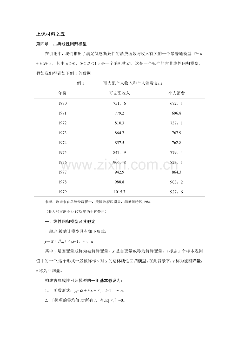 第四章古典线性回归模型.doc_第1页