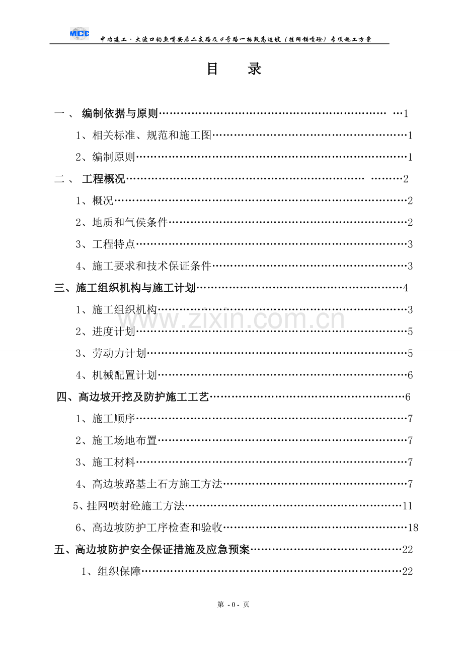 道路高边坡(挂网锚喷砼)专项施工方案.doc_第1页