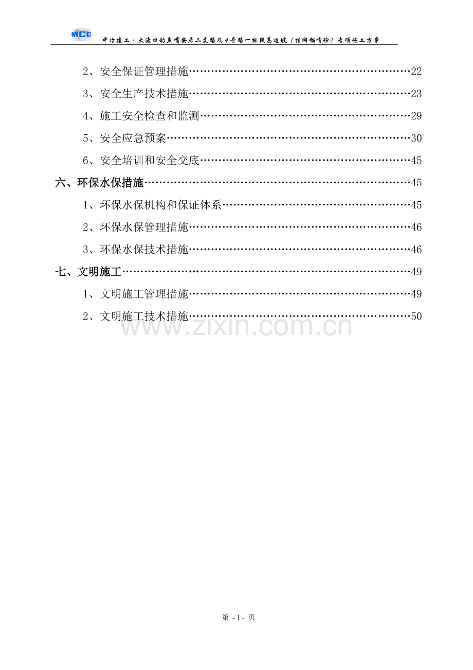 道路高边坡(挂网锚喷砼)专项施工方案.doc_第2页