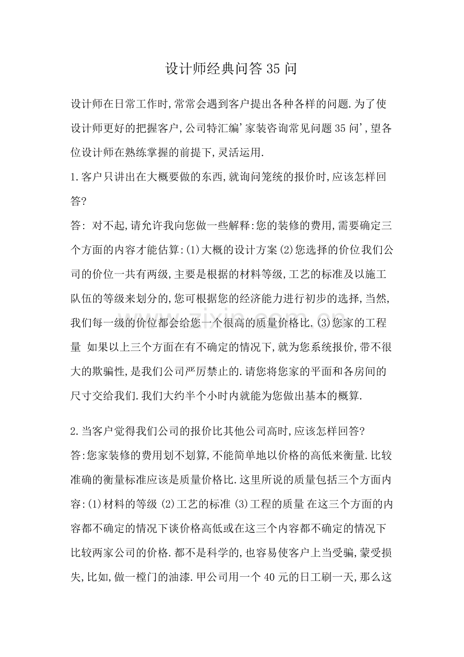 设计师面对客户问题的经典问答.doc_第1页