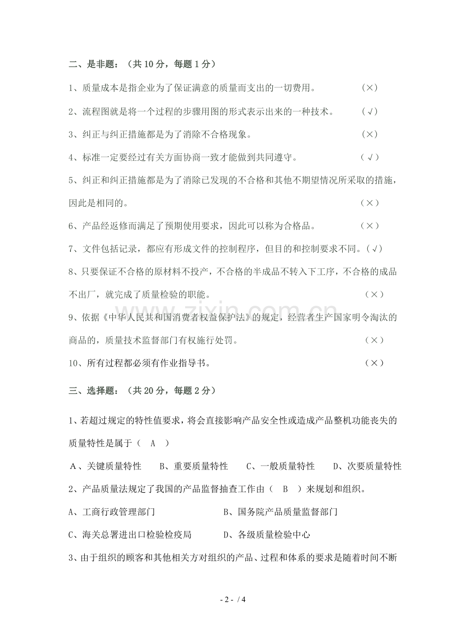 质量知识竞赛考试习题.doc_第2页