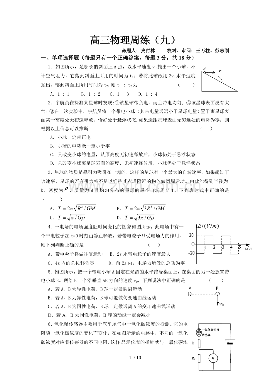 高三物理期末复习阶段性测试试题.doc_第1页