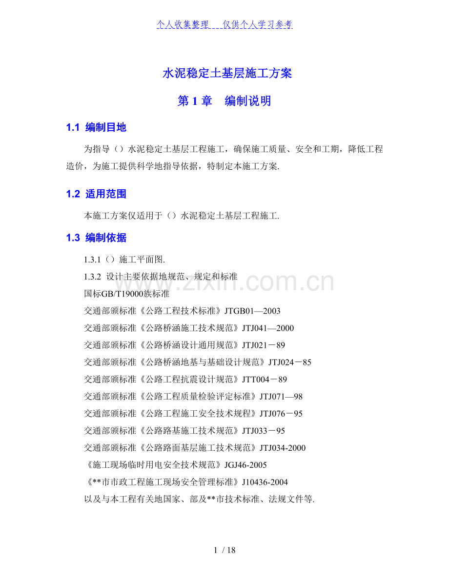 水泥稳定土基层施工方案.doc_第1页