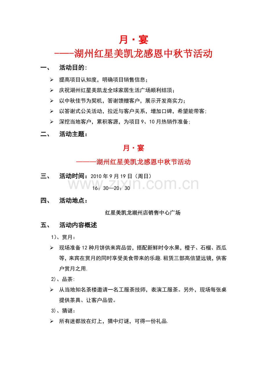 红星美凯龙中秋活动方案.doc_第1页