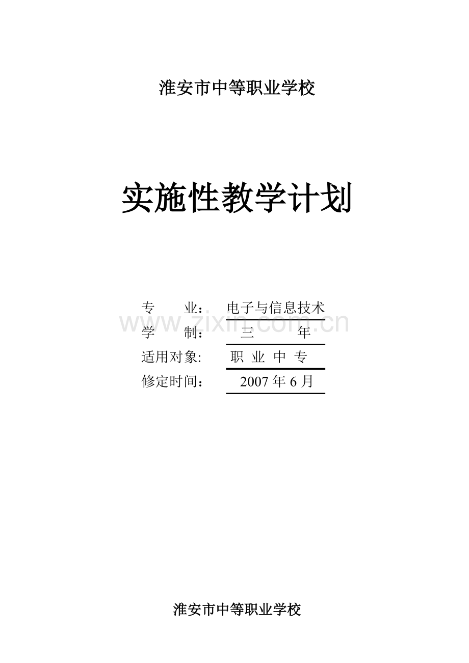 淮安市中等职业学校.doc_第1页