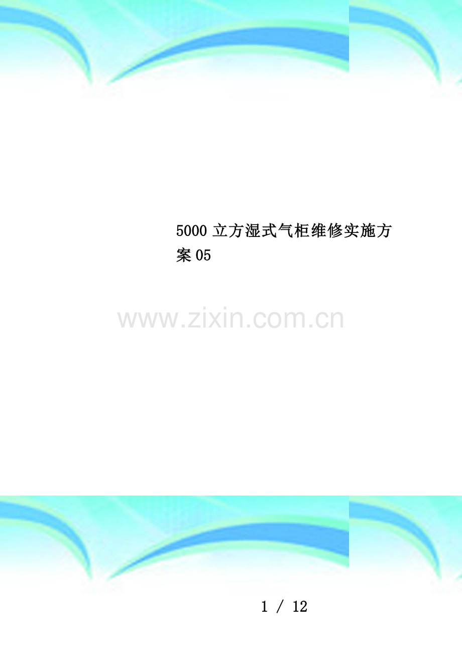 5000立方湿式气柜维修实施方案05.docx_第1页