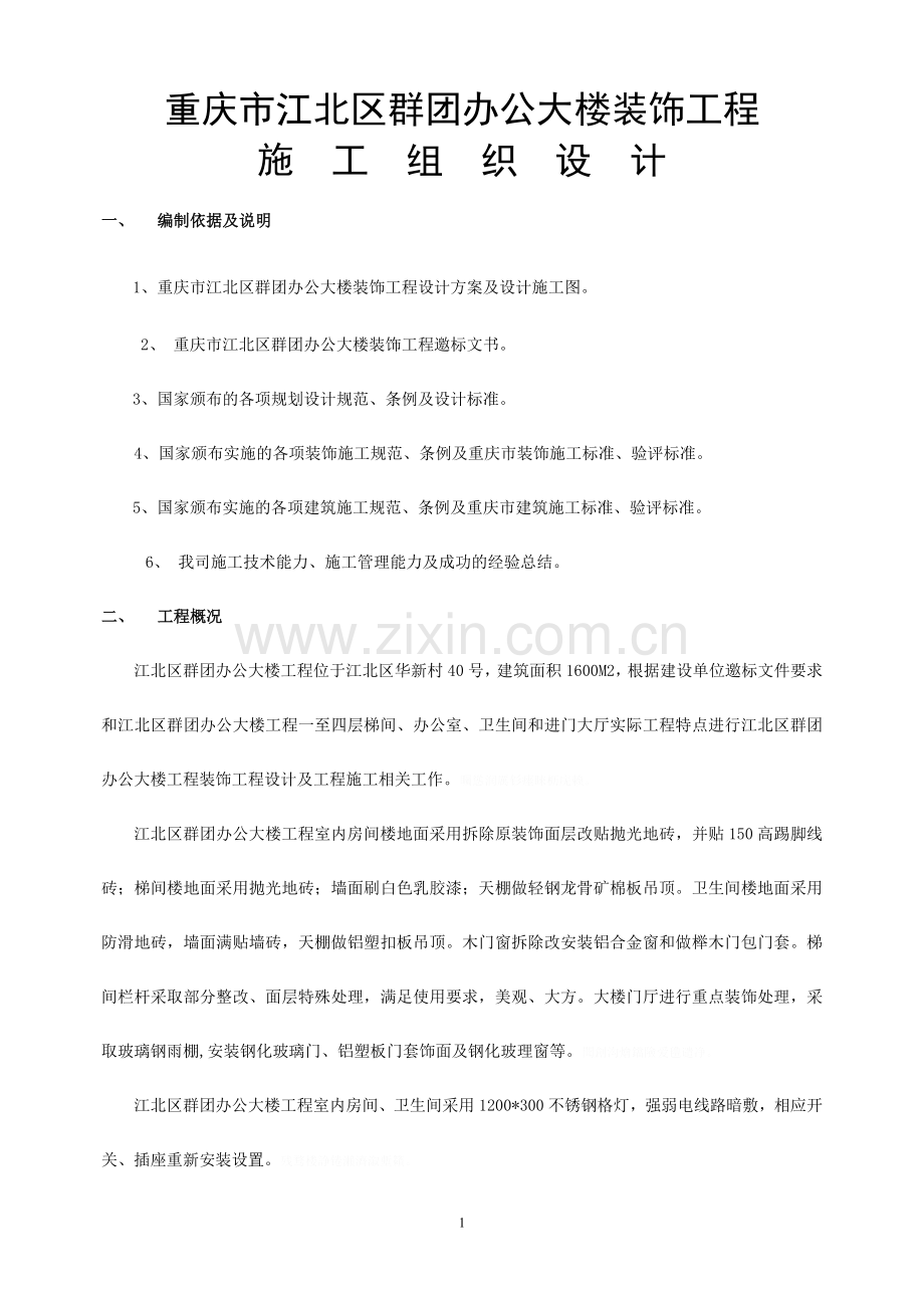 重庆市江北区办公大楼装饰工程施组方案.doc_第1页