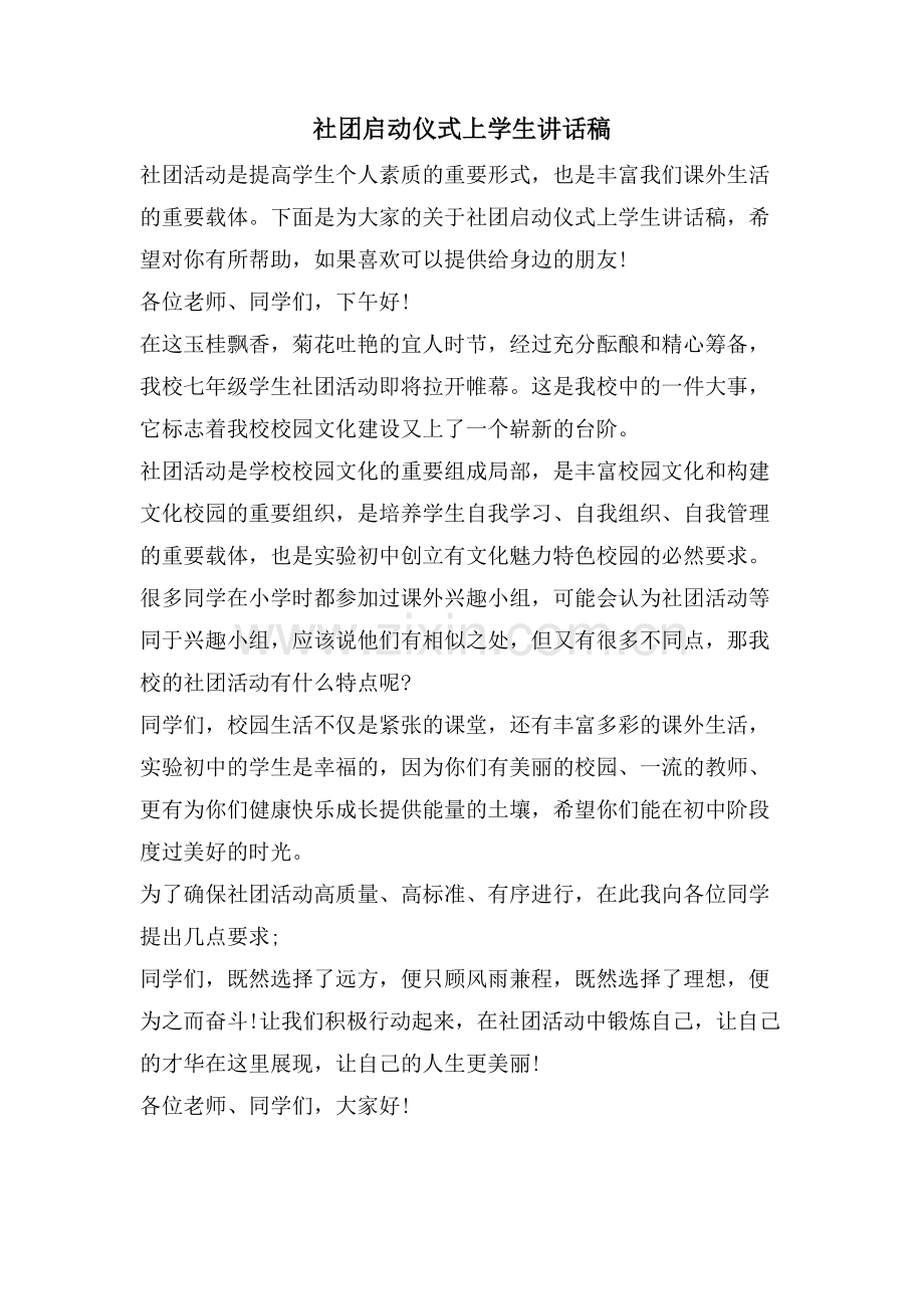 社团启动仪式上学生讲话稿.doc_第1页