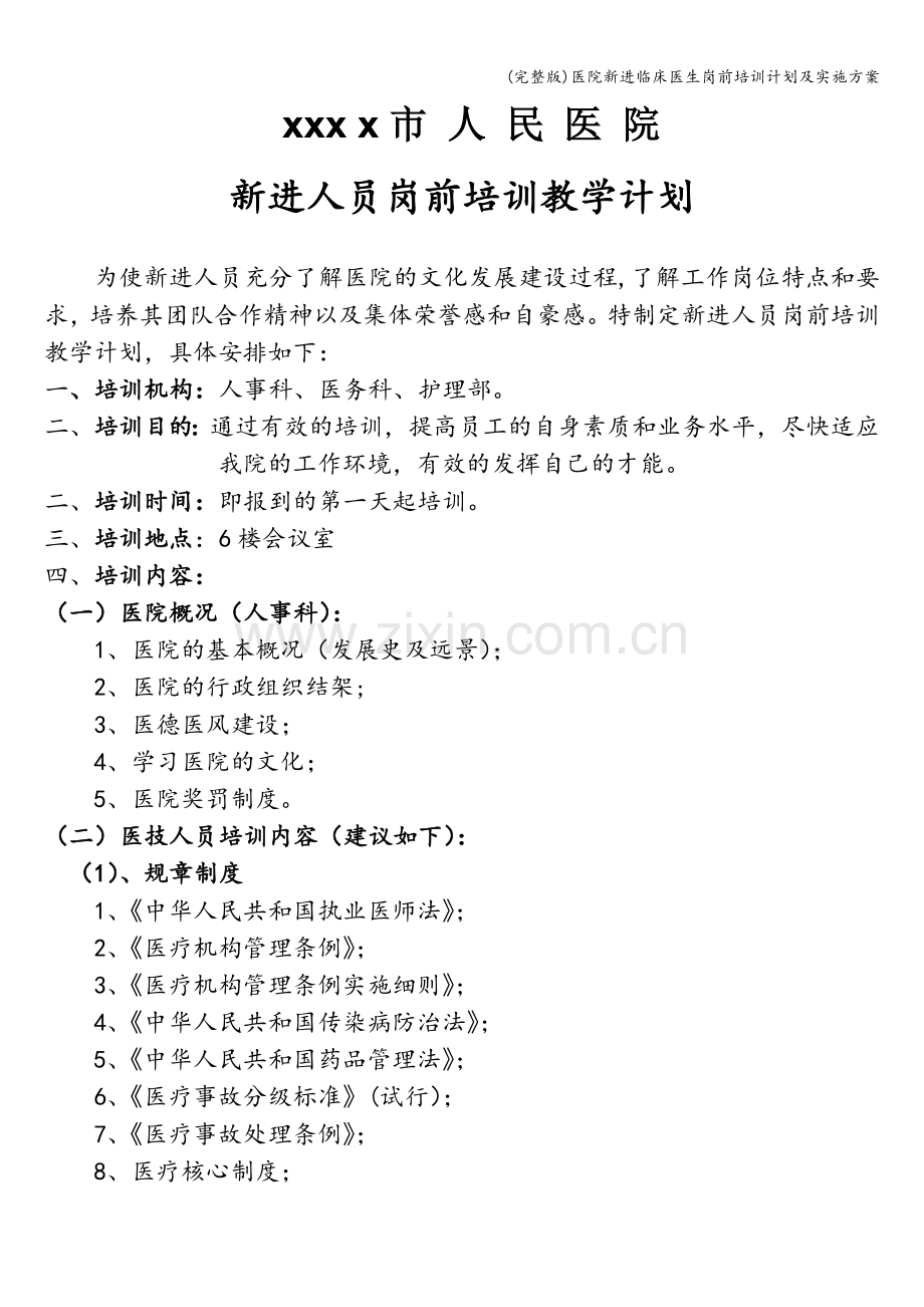 医院新进临床医生岗前培训计划及实施方案.doc_第1页