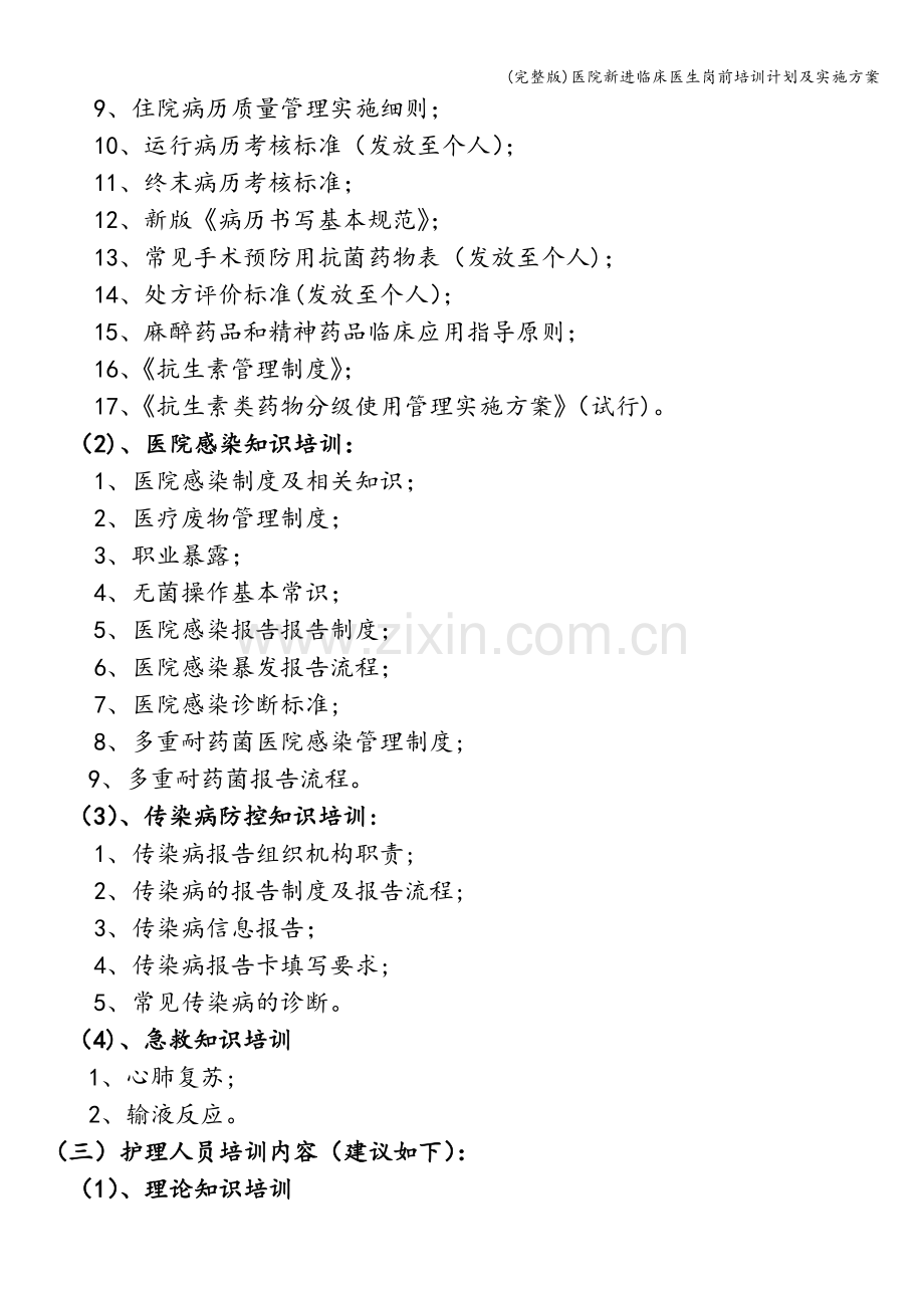 医院新进临床医生岗前培训计划及实施方案.doc_第2页