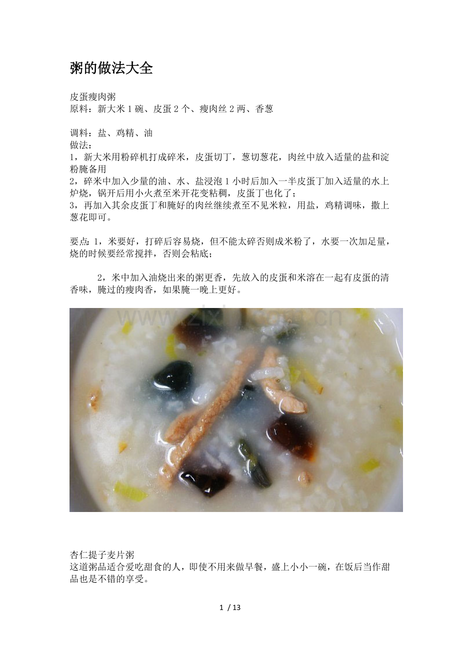 教你怎么煮营养粥《煮粥大全》图文版本.doc_第1页