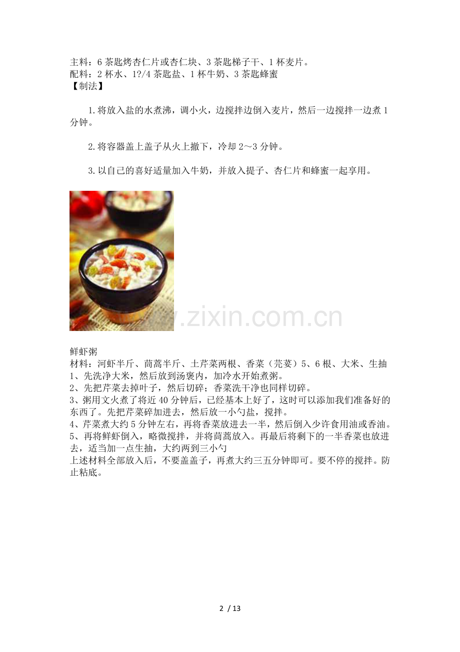 教你怎么煮营养粥《煮粥大全》图文版本.doc_第2页