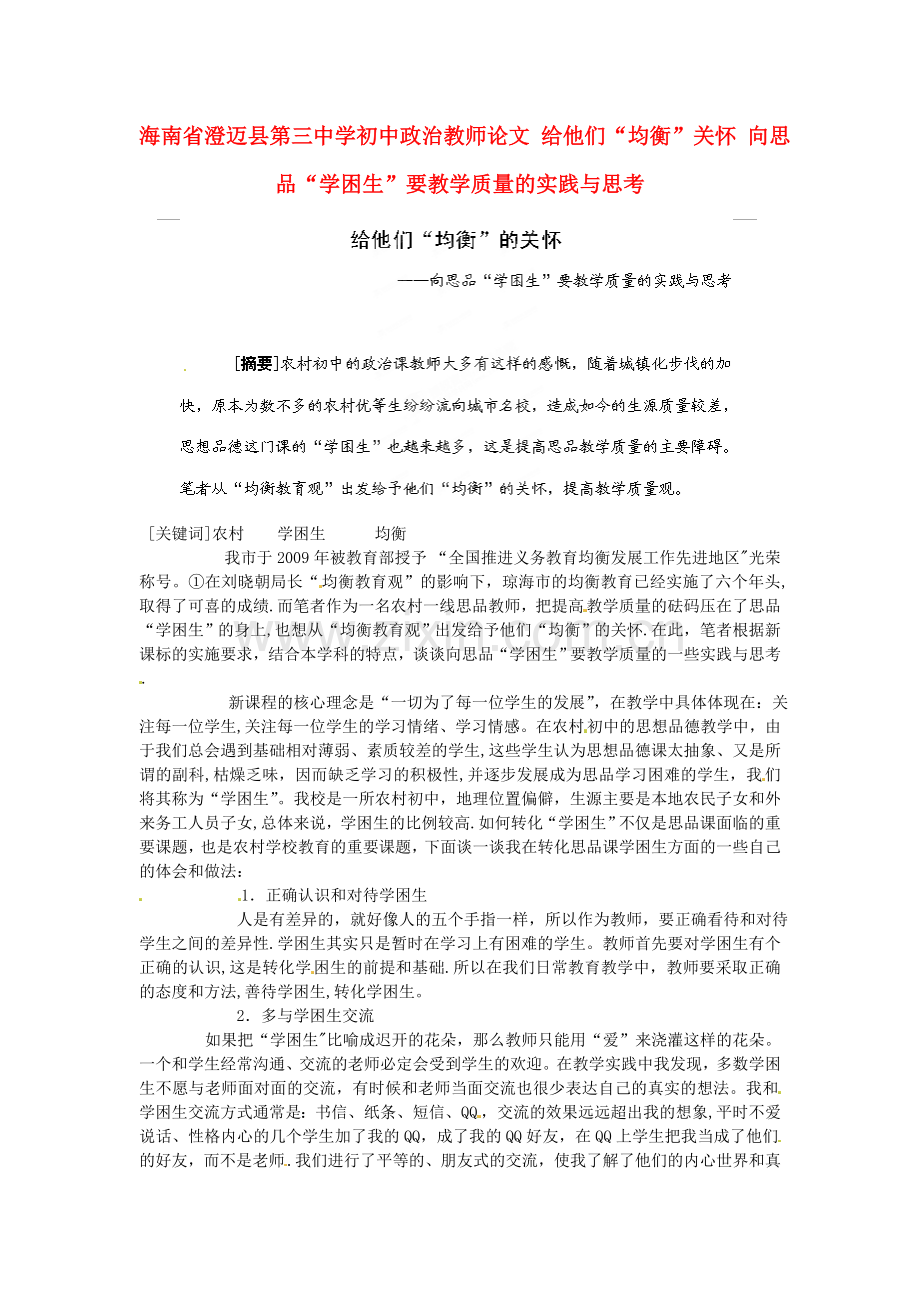 海南省澄迈县第三中学初中政治教师论文给他们“均衡”关怀向思品“学困生”要教学质量的实践与思考.doc_第1页