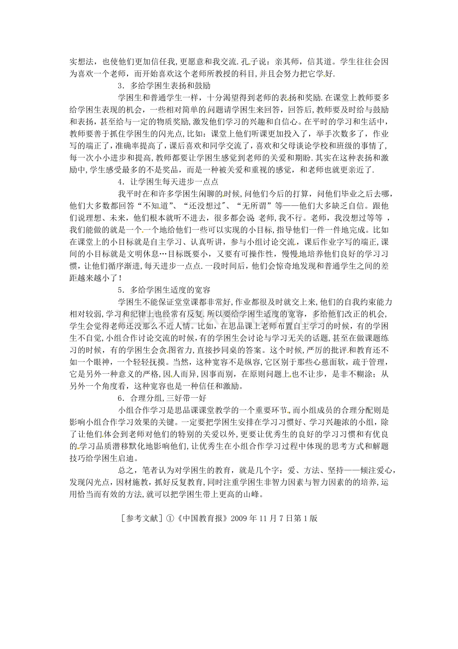 海南省澄迈县第三中学初中政治教师论文给他们“均衡”关怀向思品“学困生”要教学质量的实践与思考.doc_第2页