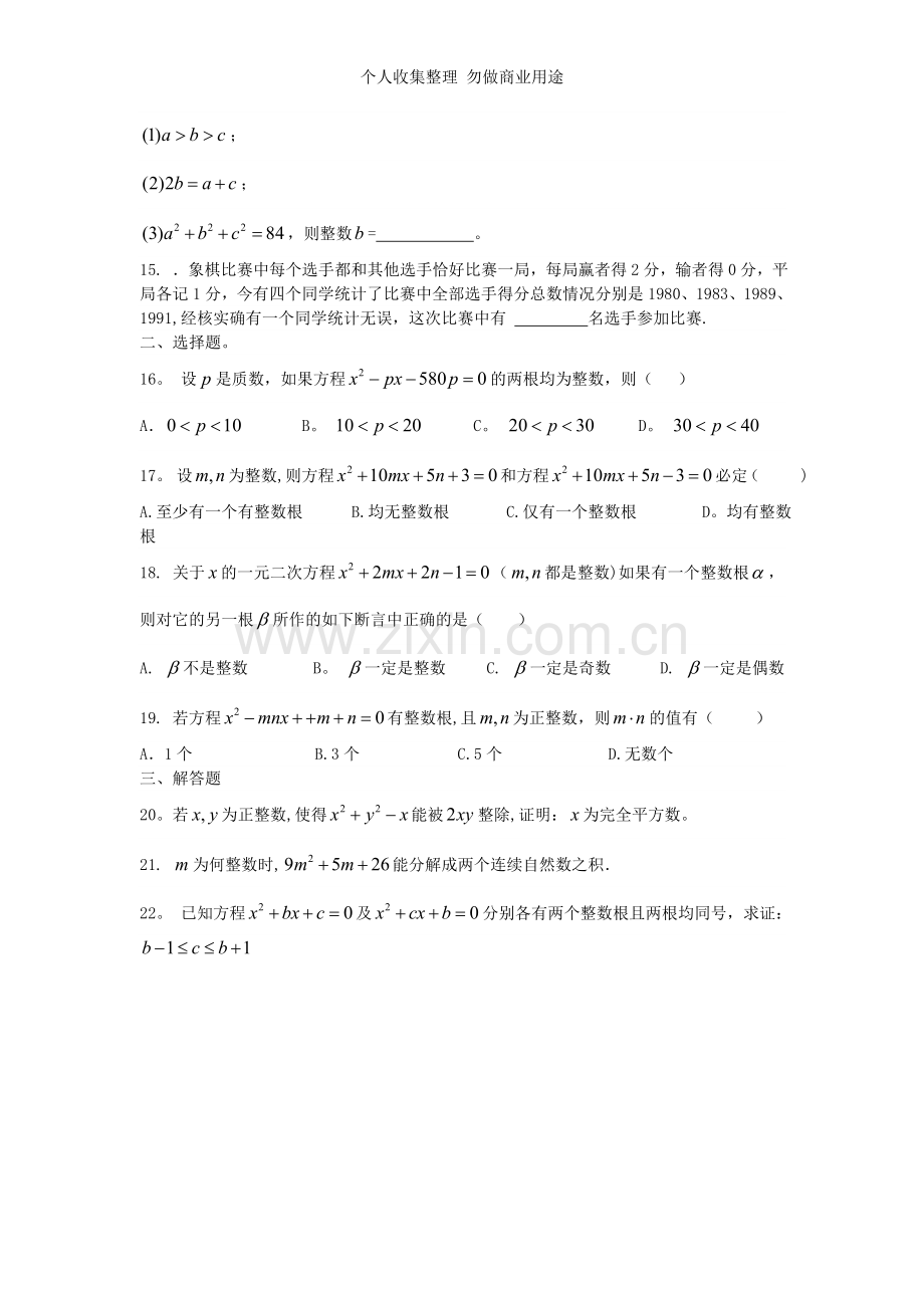初三奥赛训练题04：一元二次方程的整数与有理根.doc_第2页