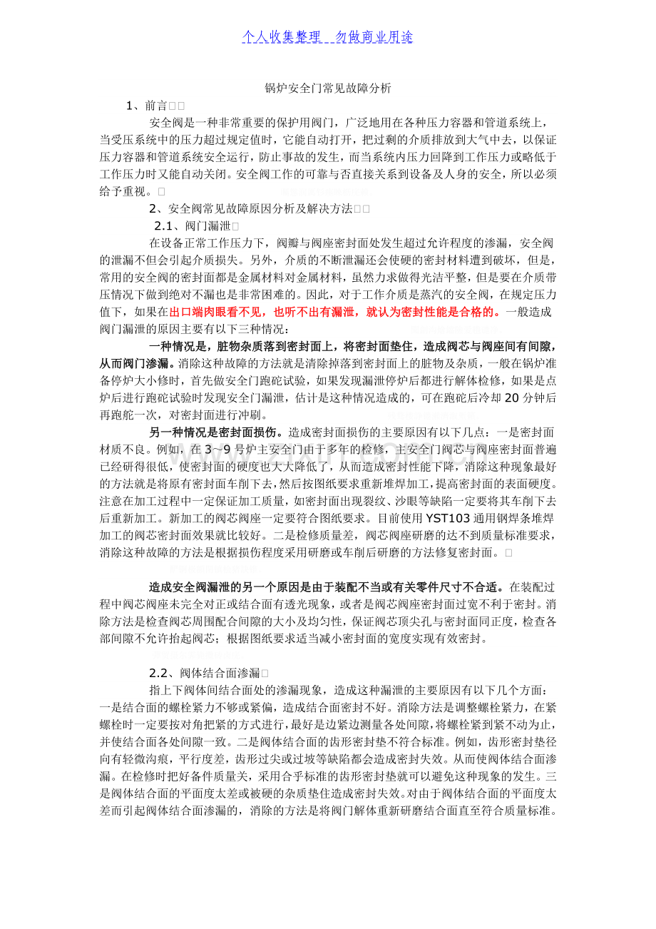锅炉安全门常见故障分析.doc_第1页