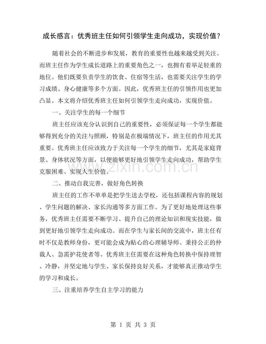 成长感言：优秀班主任如何引领学生走向成功-实现价值？.doc_第1页