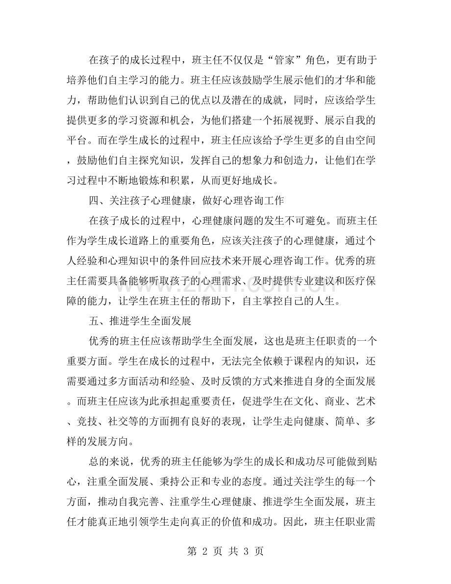 成长感言：优秀班主任如何引领学生走向成功-实现价值？.doc_第2页