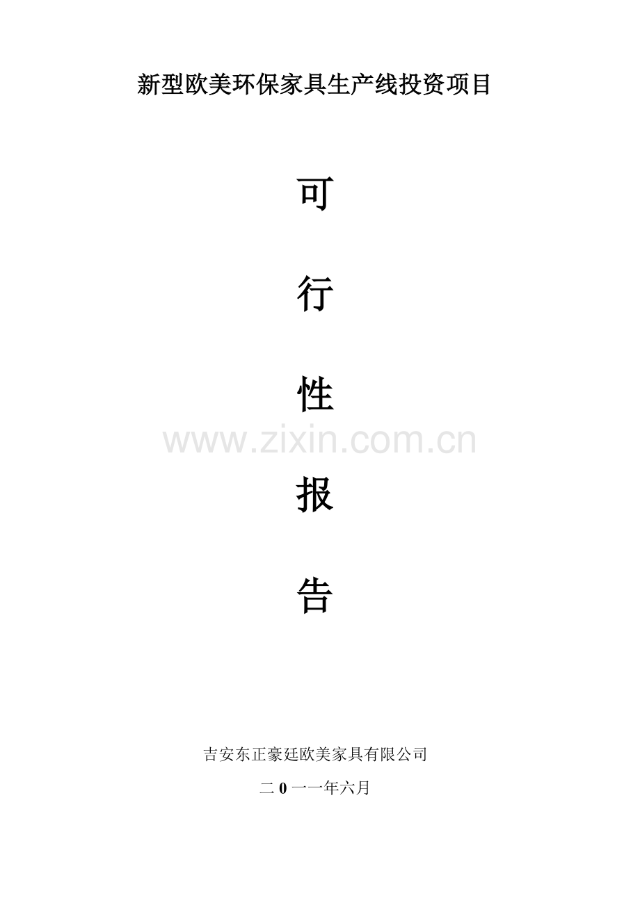 新型欧美环保家具生产线.doc_第1页