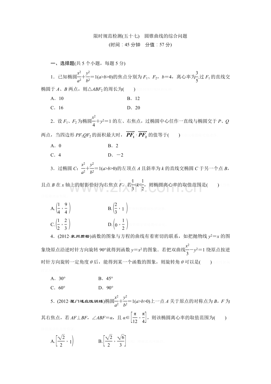 限时规范检测(十)圆锥曲线的综合问题.doc_第1页