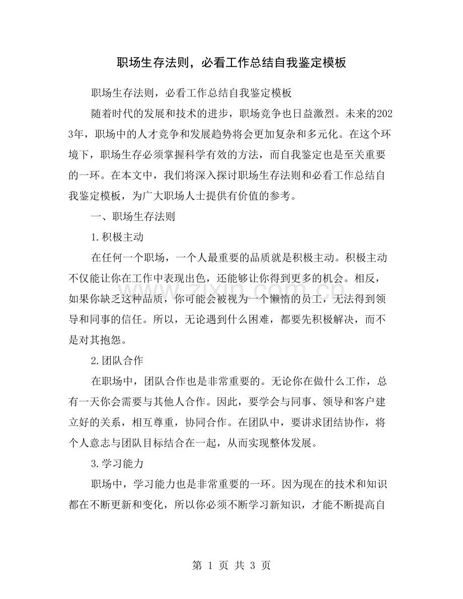 职场生存法则-必看工作总结自我鉴定模板.doc_第1页