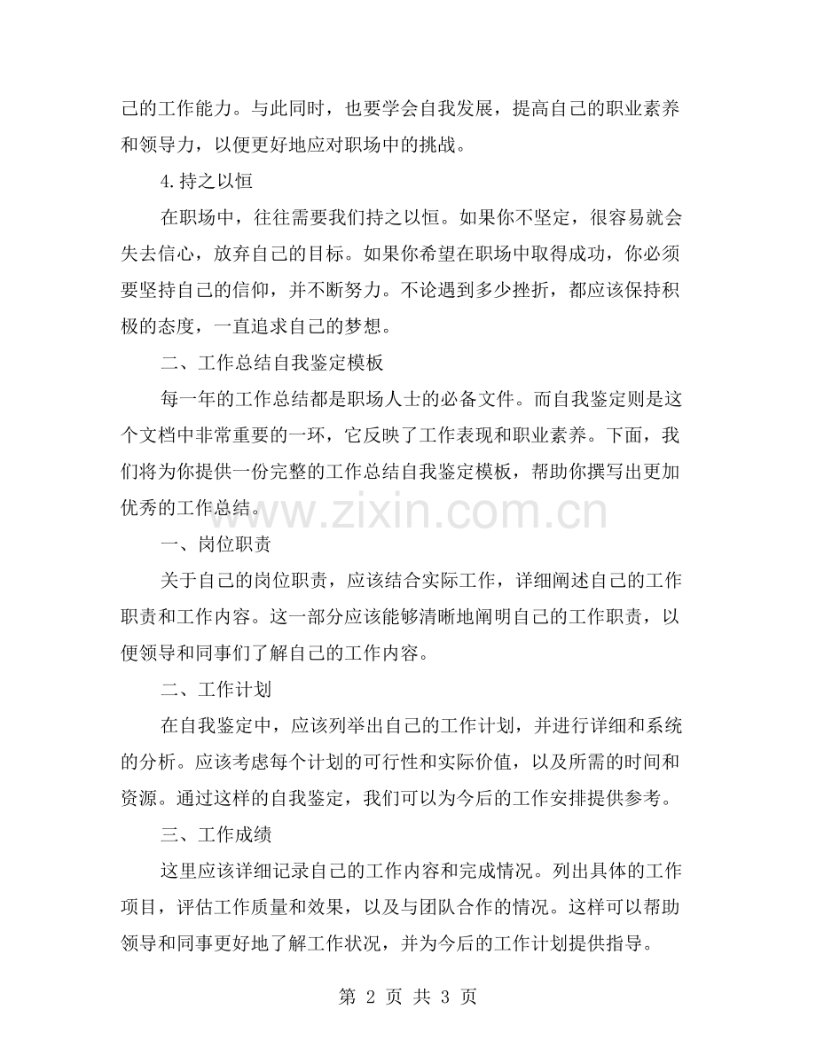 职场生存法则-必看工作总结自我鉴定模板.doc_第2页