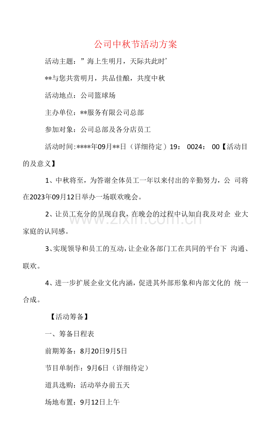 公司中秋节活动方案.docx_第1页