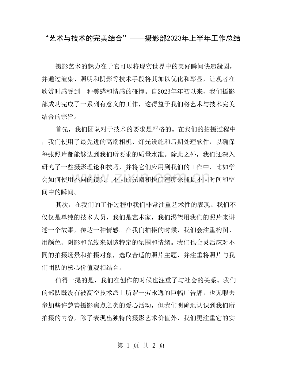 “艺术与技术的完美结合”——摄影部2023年上半年工作总结.doc_第1页