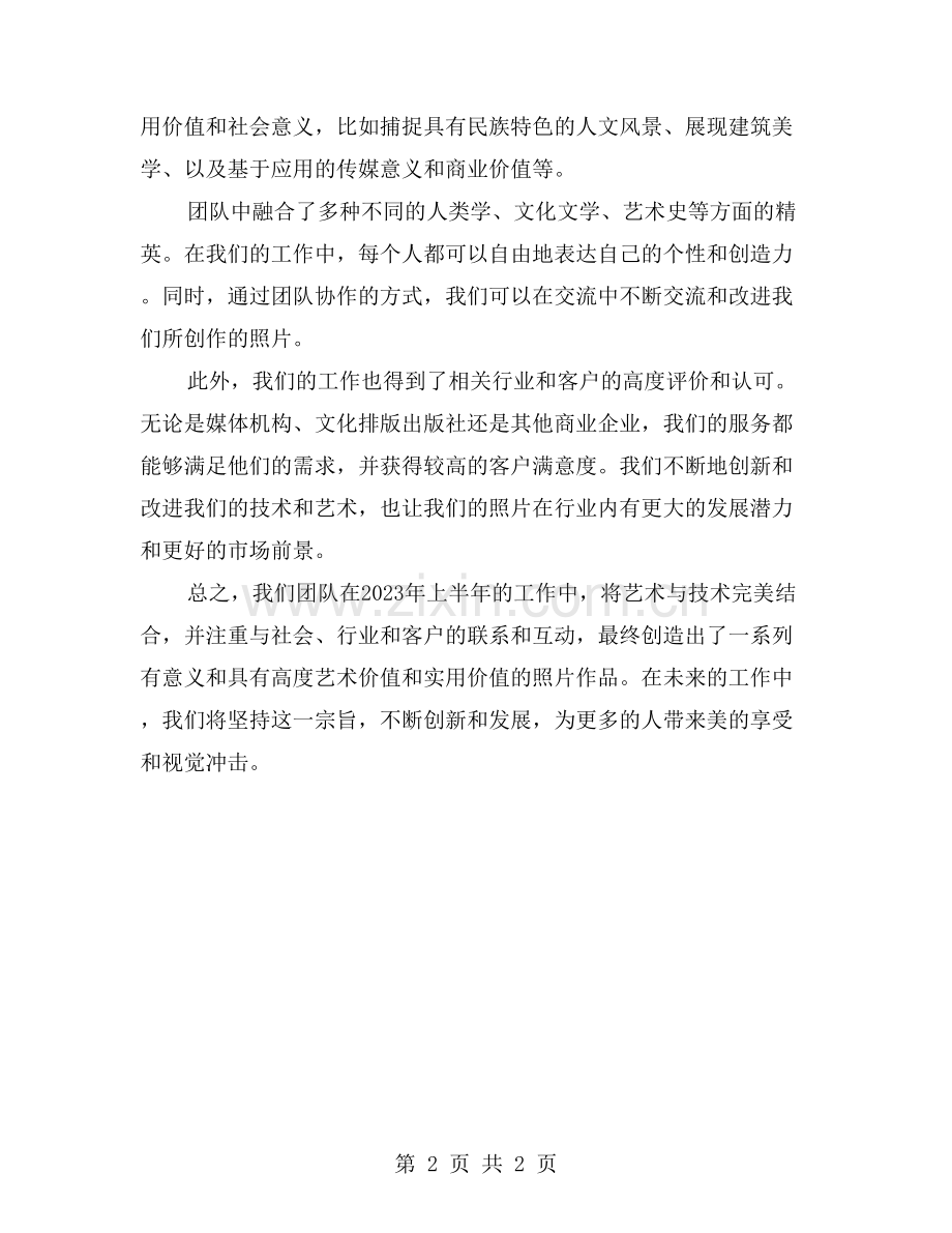 “艺术与技术的完美结合”——摄影部2023年上半年工作总结.doc_第2页