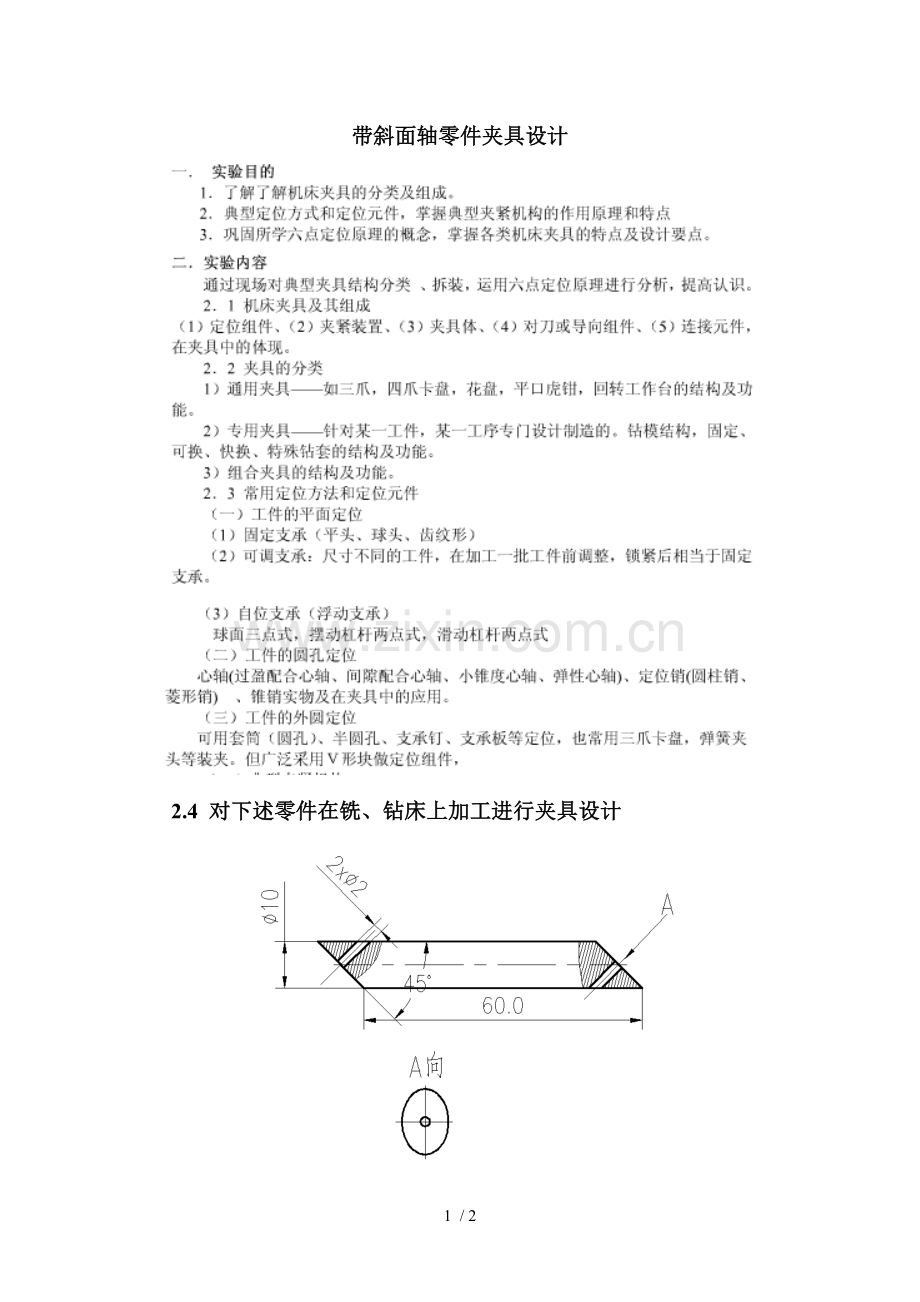 实验带斜面轴零件夹具设计.doc_第1页