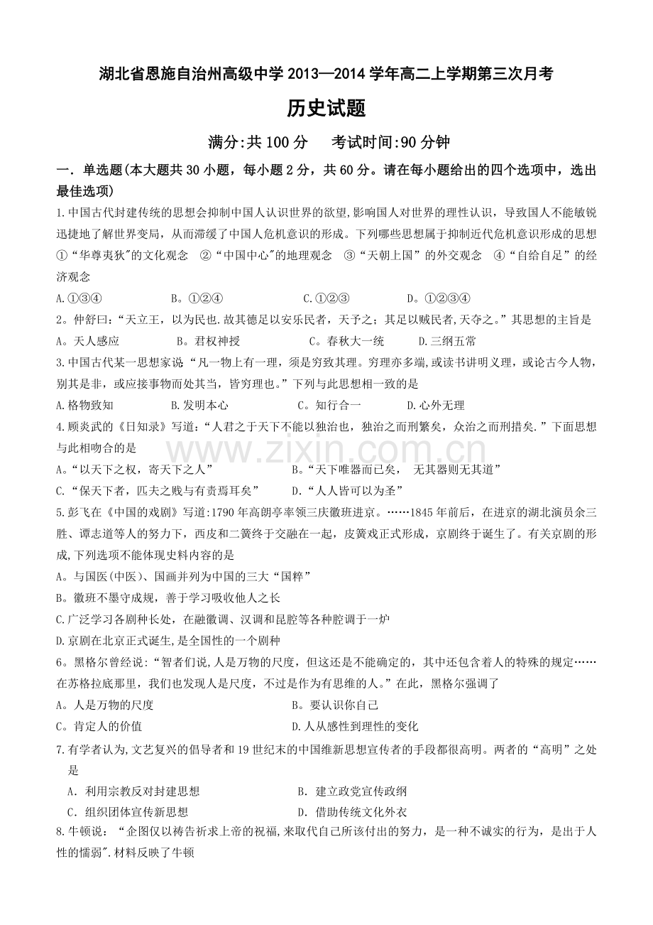 湖北省恩施自治州高级中学2013-2014学年高二上学期第三次月考历史试题.doc_第1页