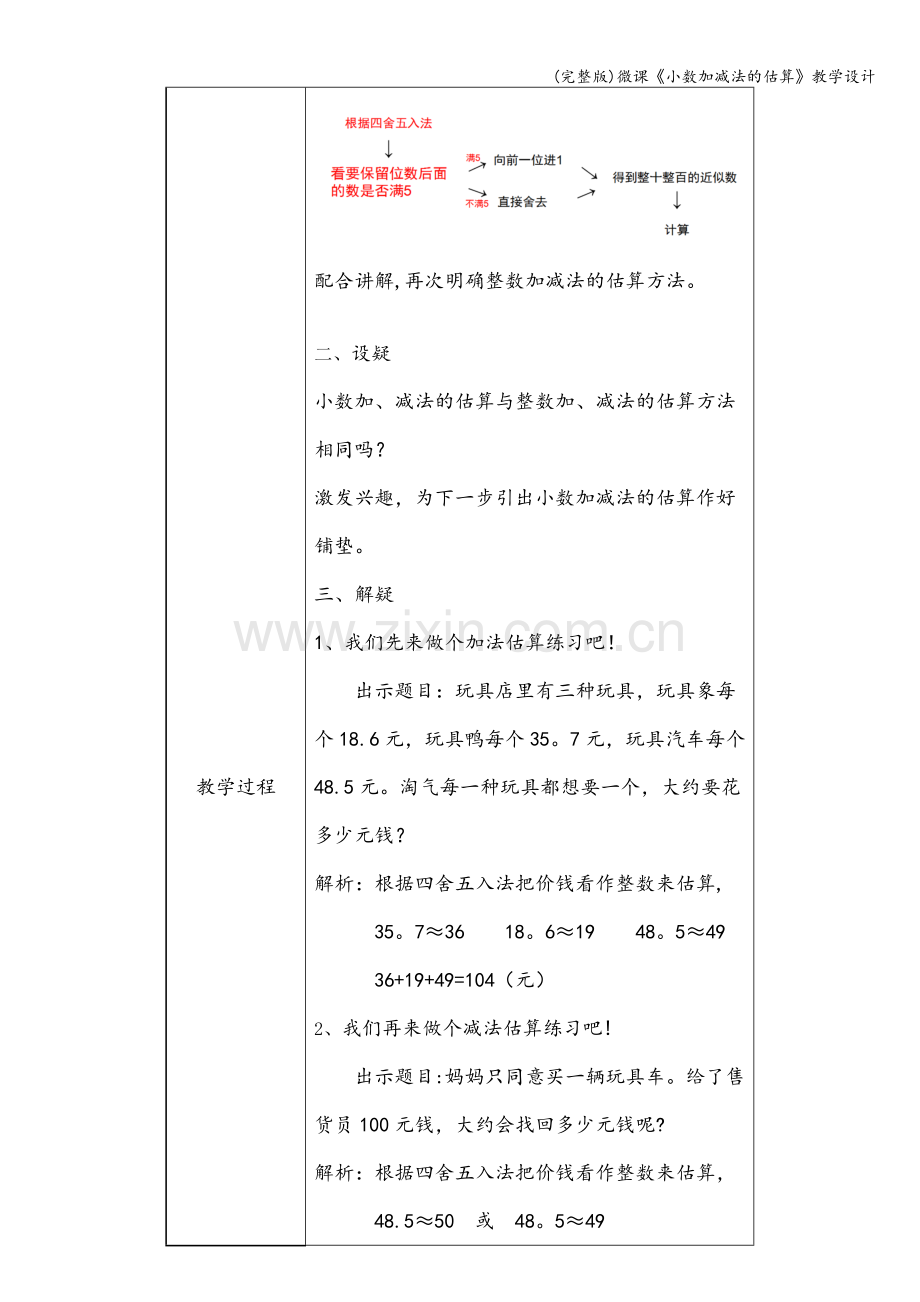 微课《小数加减法的估算》教学设计.doc_第2页