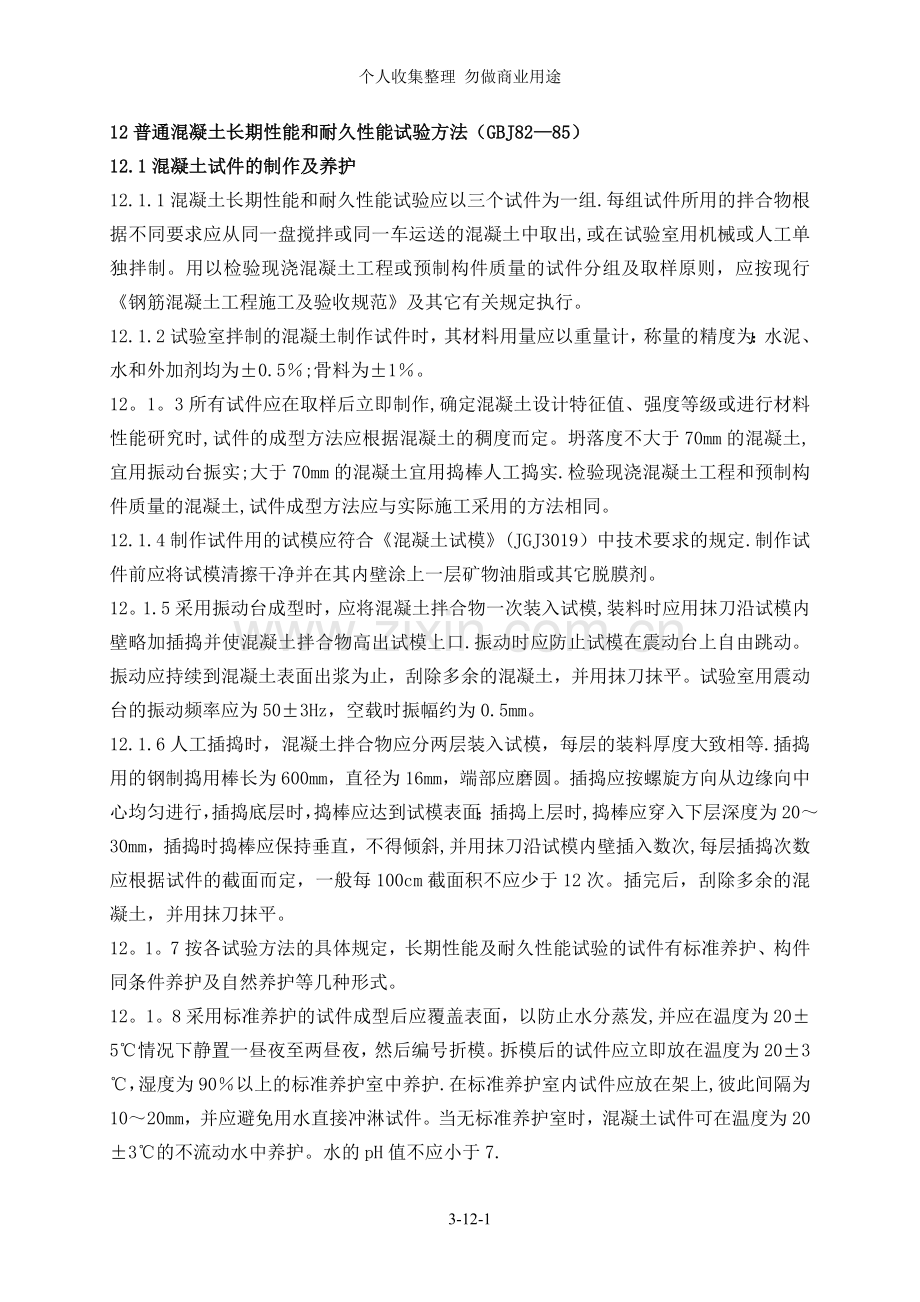 第十二章混凝土长期性能和耐久性能.doc_第1页